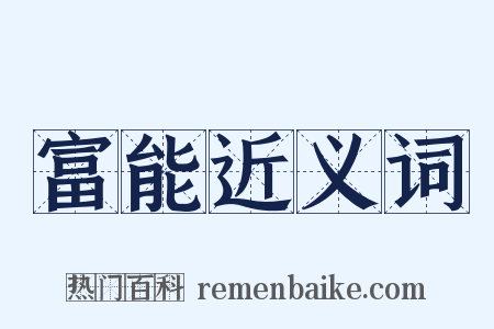 富能近义词是什么意思的图片